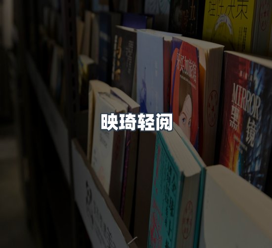 关于映琦轻阅