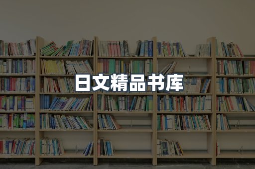 日文精品书库